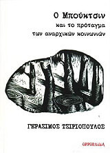 ΤΣΙΡΙΟΠΟΥΛΟΣ ΓΕΡΑΣΙΜΟΣ Ο ΜΠΟΥΚΤΣΙΝ ΚΑΙ ΤΟ ΠΡΟΤΑΓΜΑ ΤΩΝ ΑΝΑΡΧΙΚΩΝ ΚΟΙΝΩΝΙΩΝ