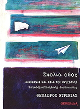 ΝΤΡΙΝΙΑΣ ΘΕΟΔΩΡΟΣ ΣΚΟΛΙΑ ΟΔΟΣ