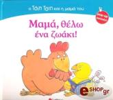 ΜΑΜΑ ΘΕΛΩ ΕΝΑ ΖΩΑΚΙ!