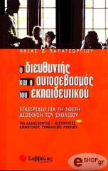 ΠΑΠΑΓΕΩΡΓΙΟΥ ΗΛΙΑΣ Ο ΔΙΕΥΘΥΝΤΗΣ ΚΑΙ Ο ΑΥΤΟΣΕΒΑΣΜΟΣ ΤΟΥ ΕΚΠΑΙΔΕΥΤΙΚΟΥ