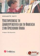 ΝΤΑΦΙ ΜΠΕΡΝΑΝΤΕΤ ΥΠΟΣΤΗΡΙΖΟΝΤΑΣ ΤΗ ΔΗΜΙΟΥΡΓΙΚΟΤΗΤΑ ΚΑΙ ΤΗ ΦΑΝΤΑΣΙΑ ΣΤΗΝ ΠΡΟΣΧΟΛΙΚΗ ΗΛΙΚΙΑ