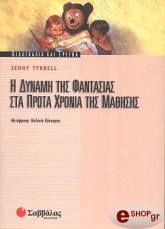 ΤΙΡΕΛ ΤΖΕΝΥ Η ΔΥΝΑΜΗ ΤΗΣ ΦΑΝΤΑΣΙΑΣ ΣΤΑ ΠΡΩΤΑ ΧΡΟΝΙΑ ΤΗΣ ΜΑΘΗΣΗΣ