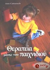 ΚΑΤΑΝΑΤΣ ΑΝΝ ΘΕΡΑΠΕΙΑ ΜΕΣΩ ΤΟΥ ΠΑΙΧΝΙΔΙΟΥ