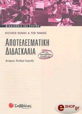 ΑΠΟΤΕΛΕΣΜΑΤΙΚΗ ΔΙΔΑΣΚΑΛΙΑ