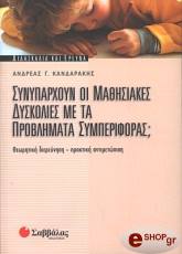 ΣΥΝΥΠΑΡΧΟΥΝ ΟΙ ΜΑΘΗΣΙΑΚΕΣ ΔΥΣΚΟΛΙΕΣ ΜΕ ΤΑ ΠΡΟΒΛΗΜΑΤΑ ΣΥΜΠΕΡΙΦΟΡΑΣ;