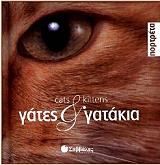 ΣΥΛΛΟΓΙΚΟ ΕΡΓΟ ΓΑΤΕΣ ΚΑΙ ΓΑΤΑΚΙΑ