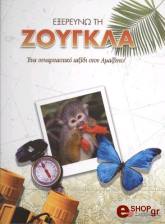 ΕΞΕΡΕΥΝΩ ΤΗ ΖΟΥΓΚΛΑ