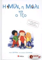 Η ΜΙΛΙ Η ΜΟΛΙ ΚΑΙ Ο TZO