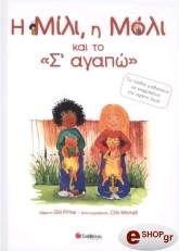 ΣΥΛΛΟΓΙΚΟ ΕΡΓΟ Η ΜΙΛΙ Η ΜΟΛΙ ΚΑΙ ΤΟ Σ'ΑΓΑΠΩ