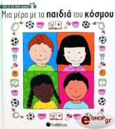ΜΙΑ ΜΕΡΑ ΜΕ ΤΑ ΠΑΙΔΙΑ ΤΟΥ ΚΟΣΜΟΥ