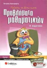 ΛΥΚΟΤΡΑΦΙΤΗ ΑΝΤΙΓΟΝΗ ΜΑΘΑΙΝΩ ΝΑ ΛΥΝΩ ΣΩΣΤΑ ΠΡΟΒΛΗΜΑΤΑ ΜΑΘΗΜΑΤΙΚΩΝ - Β ΔΗΜΟΤΙΚΟΥ