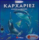 ΣΥΛΛΟΓΙΚΟ ΕΡΓΟ ΚΑΡΧΑΡΙΕΣ ΦΤΙΑΧΝΩ ΚΑΙ ΜΑΘΑΙΝΩ