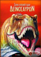 ΣΥΛΛΟΓΙΚΟ ΕΡΓΟ ΣΤΗΝ ΕΠΟΧΗ ΤΩΝ ΔΕΙΝΟΣΑΥΡΩΝ