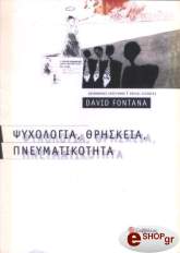 ΦΟΝΤΑΝΑ ΝΤΕΙΒΙΝΤ ΨΥΧΟΛΟΓΙΑ ΘΡΗΣΚΕΙΑ ΠΝΕΥΜΑΤΙΚΟΤΗΤΑ