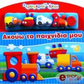 ΣΥΛΛΟΓΙΚΟ ΕΡΓΟ ΑΚΟΥΩ ΤΑ ΠΑΙΧΝΙΔΙΑ ΜΟΥ