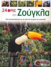 ΣΥΛΛΟΓΙΚΟ ΕΡΓΟ 24 ΩΡΕΣ ΣΤΗ ΖΟΥΓΚΛΑ