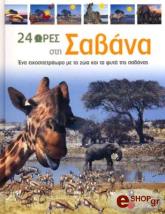 ΣΥΛΛΟΓΙΚΟ ΕΡΓΟ 24 ΩΡΕΣ ΣΤΗ ΣΑΒΑΝΑ