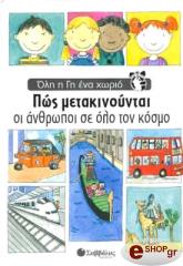ΣΥΛΛΟΓΙΚΟ ΕΡΓΟ ΠΩΣ ΜΕΤΑΚΙΝΟΥΝΤΑΙ ΟΙ ΑΝΘΡΩΠΟΙ ΣΕ ΟΛΟ ΤΟΝ ΚΟΣΜΟ