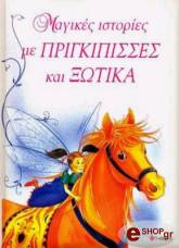 ΣΥΛΛΟΓΙΚΟ ΕΡΓΟ ΜΑΓΙΚΕΣ ΙΣΤΟΡΙΕΣ ΜΕ ΠΡΙΓΚΙΠΙΣΣΕΣ ΚΑΙ ΞΩΤΙΚΑ