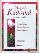 ΜΕΓΑΛΑ ΚΛΑΣΙΚΑ ΓΙΑ ΜΙΚΡΑ ΠΑΙΔΙΑ