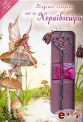 ΣΥΛΛΟΓΙΚΟ ΕΡΓΟ ΜΑΓΙΚΕΣ ΙΣΤΟΡΙΕΣ ΑΠΟ ΤΗ ΝΕΡΑΪΔΟΧΩΡΑ