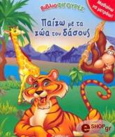 ΣΥΛΛΟΓΙΚΟ ΕΡΓΟ ΠΑΙΖΩ ΜΕ ΤΑ ΖΩΑ ΤΟΥ ΔΑΣΟΥΣ