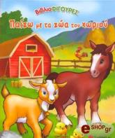 ΣΥΛΛΟΓΙΚΟ ΕΡΓΟ ΠΑΙΖΩ ΜΕ ΤΑ ΖΩΑ ΤΟΥ ΧΩΡΙΟΥ