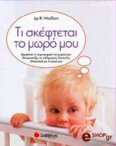 ΓΟΥΛΦΣΟΝ Ρ. ΤΙ ΣΚΕΦΤΕΤΑΙ ΤΟ ΜΩΡΟ ΜΟΥ