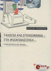 ΕΚΛΟΓΕΣ ΚΑΙ ΕΠΙΚΟΙΝΩΝΙΑ ΣΤΗ ΜΕΤΑΠΟΛΙΤΕΥΣΗ - ΠΟΛΙΤΙΚΟΤΗΤΑ ΚΑΙ ΘΕΑΜΑ