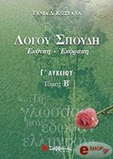 ΛΟΓΟΥ ΣΠΟΥΔΗ ΕΚΦΡΑΣΗ - ΕΚΘΕΣΗ ΤΕΥΧΟΣ Β