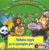 ΣΥΛΛΟΓΙΚΟ ΕΡΓΟ ΜΑΘΑΙΝΩ ΠΑΡΕΑ ΜΕ ΤΑ ΑΓΑΠΗΜΕΝΑ ΜΟΥ ΖΩΑΚΙΑ