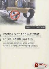 ΚΑΥΤΑΝΤΖΟΓΛΟΥ ΙΩΑΝΝΑ ΚΟΙΝΩΝΙΚΟΣ ΑΠΟΚΛΕΙΣΜΟΣ:ΕΚΤΟΣ ΕΝΤΟΣ ΚΑΙ ΥΠΟ