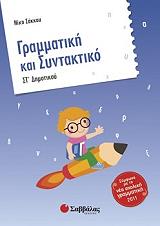 ΣΑΚΚΟΥ ΝΙΚΗ ΓΡΑΜΜΑΤΙΚΗ ΚΑΙ ΣΥΝΤΑΚΤΙΚΟ ΣΤ ΔΗΜΟΤΙΚΟΥ