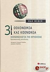 WEBER MAX ΟΙΚΟΝΟΜΙΑ ΚΑΙ ΚΟΙΝΩΝΙΑ 3