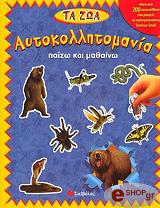 ΤΑ ΖΩΑ-ΑΥΤΟΚΟΛΛΗΤΟΜΑΝΙΑ ΠΑΙΖΩ ΚΑΙ ΜΑΘΑΙΝΩ