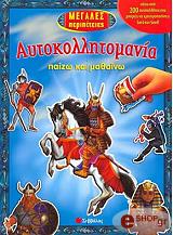 ΜΕΓΑΛΕΣ ΠΕΡΙΠΕΤΕΙΕΣ-ΑΥΤΟΚΟΛΛΗΤΟΜΑΝΙΑ ΠΑΙΖΩ ΚΑΙ ΜΑΘΑΙΝΩ