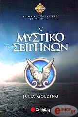 ΓΚΟΛΝΤΙΝΓΚ ΤΖΟΥΛΙΑ ΤΟ ΜΥΣΤΙΚΟ ΤΩΝ ΣΕΙΡΗΝΩΝ