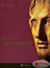 ΜΑΚΚΑΡΤΥ ΝΙΚ ΜΕΓΑΣ ΑΛΕΞΑΝΔΡΟΣ
