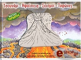 ΣΥΛΛΟΓΙΚΟ ΕΡΓΟ ΤΣΟΥΝΑΜΙ-ΗΦΑΙΣΤΕΙΑ-ΣΕΙΣΜΟΙ-ΤΥΦΩΝΕΣ