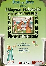 ΤΑΣΟΠΟΥΛΟΥ ΑΝΤΑ ΘΕΟΙ ΚΑΙ ΘΕΕΣ ΑΠΟ ΤΗΝ ΕΛΛΗΝΙΚΗ ΜΥΘΟΛΟΓΙΑ