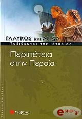 ΠΕΡΙΠΕΤΕΙΑ ΣΤΗΝ ΠΕΡΣΙΑ