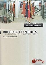 ΤΖΕΝΚΙΝΣ ΡΙΤΣΑΡΝΤ Η ΚΟΙΝΩΝΙΚΗ ΤΑΥΤΟΤΗΤΑ