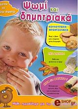 ΣΥΛΛΟΓΙΚΟ ΕΡΓΟ ΜΑΘΑΙΝΩ ΝΑ ΤΡΩΩ ΣΩΣΤΑ-ΨΩΜΙ ΚΑΙ ΔΗΜΗΤΡΙΑΚΑ