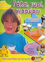 ΣΥΛΛΟΓΙΚΟ ΕΡΓΟ ΜΑΘΑΙΝΩ ΝΑ ΤΡΩΩ ΣΩΣΤΑ-ΓΑΛΑ ΤΥΡΙ ΓΙΑΟΥΡΤΙ