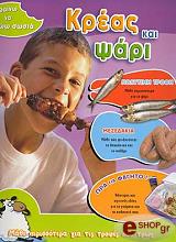 ΣΥΛΛΟΓΙΚΟ ΕΡΓΟ ΜΑΘΑΙΝΩ ΝΑ ΤΡΩΩ ΣΩΣΤΑ-ΚΡΕΑΣ ΚΑΙ ΨΑΡΙ