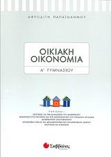 ΠΑΠΑΙΩΑΝΝΟΥ ΑΦΡΟΔΙΤΗ ΟΙΚΙΑΚΗ ΟΙΚΟΝΟΜΙΑ Α ΓΥΜΝΑΣΙΟΥ