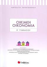ΠΑΠΑΙΩΑΝΝΟΥ ΑΦΡΟΔΙΤΗ ΟΙΚΙΑΚΗ ΟΙΚΟΝΟΜΙΑ Β ΓΥΜΝΑΣΙΟΥ