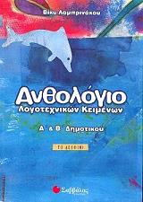 ΛΑΜΠΡΙΝΑΚΟΥ ΒΙΚΥ ΑΝΘΟΛΟΓΙΟ ΛΟΓΟΤΕΧΝΙΚΩΝ ΚΕΙΜΕΝΩΝ Α ΚΑΙ Β ΔΗΜΟΤΙΚΟΥ