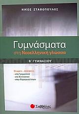 ΓΥΜΝΑΣΜΑΤΑ ΣΤΗ ΝΕΟΕΛΛΗΝΙΚΗ ΓΛΩΣΣΑ Β ΓΥΜΝΑΣΙΟΥ