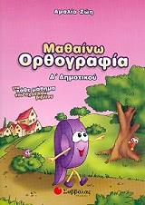 ΖΩΗ ΑΜΑΛΙΑ ΜΑΘΑΙΝΩ ΟΡΘΟΓΡΑΦΙΑ Α ΔΗΜΟΤΙΚΟΥ